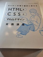ほんの一手間で劇的に変わるHTML&CSSとWebデザイン実践講座