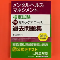 2024年最新】メンタルヘルス・マネジメント検定試験3種セルフケアコース過去問題集 2019年度版の人気アイテム - メルカリ