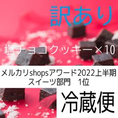 訳あり、塩チョコクッキー×10