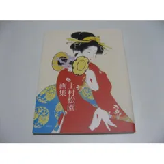 2025年最新】上村松園画集の人気アイテム - メルカリ