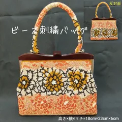 ヴィンテージ調◎昭和レトロ 希少レア 🔷 総柄 ビーズ刺繍バッグ ／ 花刺繍 🔴 ビーズ ハンドバッグ ／ がま口 ／ 総ビーズ柄 ／ パーティーバッグ ／ 手提げバッグ ／ 和装小物 ／ 洋装小物 ／ 着物 ／ 黄茶色ベース ／ ビーズバッグ