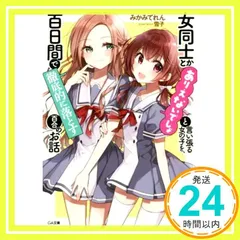 2026年最新】女同士とかありえないでしょと言い張る女の子を、百日間で