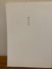 アルテリ　九号　石牟礼道子　吉本由美　坂口恭平　2020年発行