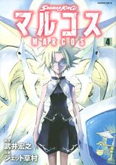 SHAMAN KING 마르코스(4) (매거진 엣지)