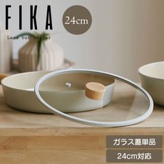FIKAガラス蓋24cm