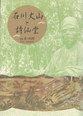 石川丈山と詩仙堂 山本四郎　漢詩　詩仙