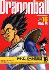 【中古】その他コミック DRAGON BALL(完全版)(16) / 鳥山明
