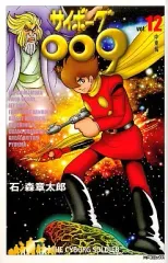【中古】少年コミック サイボーグ009(MFC版)(12)