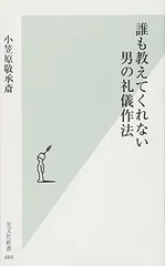 誰も教えてくれない 男の礼儀作法 (光文社新書)