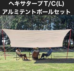 【中古】フィールドア（FIELDOOR）ヘキサタープ T/C（L）アルミテントポールセット 6人用 7人用 8人用
