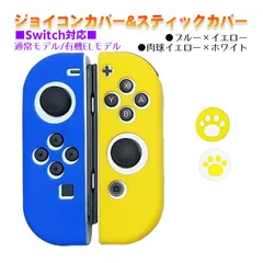 Nintendo Switch 有機ELモデルOK ジョイコンカバー＆アナログスティックカバー 2点セット 保護カバー Joy-Con ジョイコン シリコンカバー　スティック用：D肉球イエロー/ホワイト　ジョイコン用：ブルー／イエロー