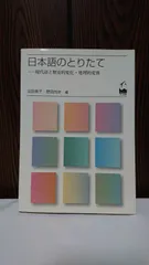 日本語のとりたて : 現代語と歴史的変化・地理的変異
