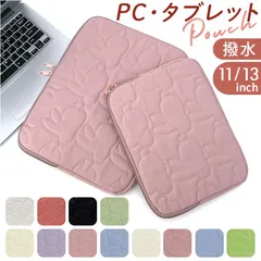 ☆ 13インチ ☆ タブレットケース ポーチ キルティング おしゃれ タブレットケース おしゃれ タブレットPC ケース タブレットバッグ タブレットポーチ タブレットカバー ノートパソコン ノートPC かわいい 女の子 くすみカラー 小学校 通学 通勤