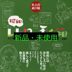 大人のぬり絵 昭和 レトロの玉手箱 [大型本] 大久保 友博