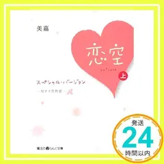 恋空~切ナイ恋物語~ スペシャル・バージョン(上) (魔法のiらんど文庫 み 2-1) 美嘉_02