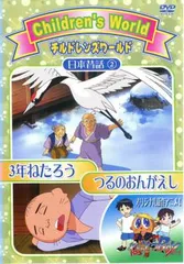 Children’s World チルドレンズ ワールド 日本昔話 2 つるのおんがえし、3年ねたろう【アニメ 中古 DVD】