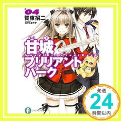 아마기 브릴리언트 파크 (4) (후지미 판타지아 문고) [Jun 20, 2014] 가동 소지; 나카지마 유카_02