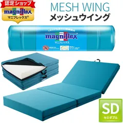 マニフレックス メッシュウィング セミダブル【正規店/10年 保証 】ブルー系 マットレス 三つ折り イタリア製 メッシュウイング 敷き布団 やや硬め 正規品 高反発マットレス ミッドブルー 腰痛 体圧分散 厚み11cm magniflexのサムネイル