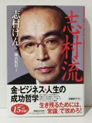 『志村流』　金・ビジネス・人生の成功哲学　志村けん　(241007mt)