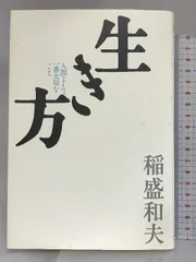 2024年最新】心 稲盛和夫の本の人気アイテム - メルカリ