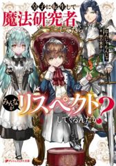 集英社 ダッシュエックス文庫 なんじゃもんじゃ 皇子に転生して魔法研究者してたらみんながリスペクトしてくるんだ