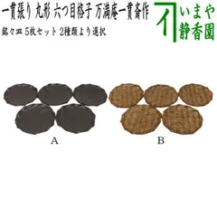 【茶道具/日用品　菓子器】　銘々皿　一貫張り　丸形　六つ目格子　渋又は浅　文字和紙　万満庵一貫斎作　5枚セット