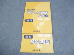 四谷大塚 小6 理科 予習シリーズ準拠 2023年度実施 週テスト問題集 上 014S2C