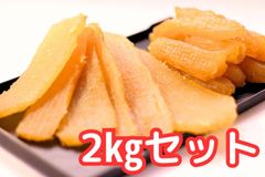 OPEN記念価格　紅はるか 黄金干し芋　平切り　2kg　無添加　新物　さつまいも