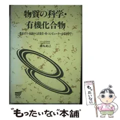 【中古】 物質の科学・有機化合物 都市ガス・石油から衣食住・車・コンピューターの素材 / 徳丸 克己 / 放送大学教育振興会