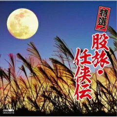 CD / オムニバス / 特選!股旅・任侠伝のサムネイル