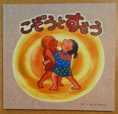 こぞうとすもう　ふじい じゅんこ　大島町絵本館