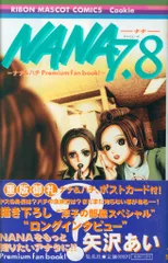 少女漫画 NANA 7.8巻 ご近所物語 全巻 セット販売 ナナ 矢沢あい 少女漫画 NANA 7.8巻 ご近所物語 全巻 セット販売 ナナ 矢沢あい