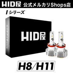 HID屋 H8 H11 H16 ヘッドライト フォグランプ iシリーズ 28400cd(カンデラ) LEDヘッドライト LEDフォグランプ