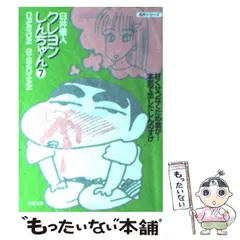 中古】 クレヨンしんちゃん 7 (双葉文庫) / 臼井 儀人 / 双葉社