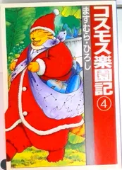 ますむらひろし　セット　アンダルシア姫・コスモス楽園記全巻セット　他 Amazon.co.jp: コスモス楽園記 1 (扶桑社文庫 ま 2-4) : ます
