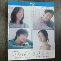 いちばんすきな花 全話収録 日本ドラマ ブルーレイ Blu-ray 新品未開封 BD DVD