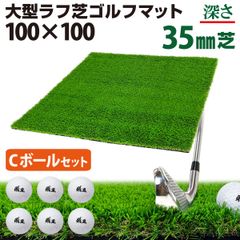 GolfStyle ゴルフマット 35mm ラフ芝 ゴルフ 練習 マット 100×100cm アイアン ショット アプローチ 練習用 Rough Turf 人工芝 室内 屋外 ラフ 芝生 ゴルフボール Cボールセット