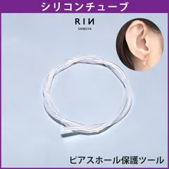 【凛公式】 シリコンチューブ ボディピアス 軟骨ピアス シークレットピアス 14G 16G 18G リカバリー 透明 透明ピアス シリコンピアス ピアス ツール ピアスホール ケア 維持 肉芽 カバー 金属アレルギー対応 金アレ対応