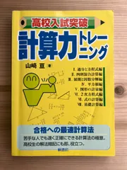 2024年最新】高校入試 計算力トレーニングの人気アイテム - メルカリ