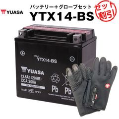 バイク用バッテリー YTX14-BS 密閉型 台湾ユアサ YUASA  正規代理店･保証書付き バイクバッテリー＋バイクグローブ2点セット ■YTX14-BS YTX14H-BS GTX14-BS FTZ14-BS互換