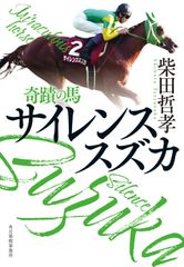 追悼 サイレンススズカ サラブレ 12月号別冊 競馬 雑誌 本 - メルカリ