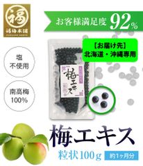 ※お届け先※北海道・沖縄専用 紀州南高梅100％ 梅肉エキス「梅エキス 粒状」100ｇ(約1ヶ月分)
