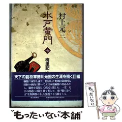 【中古】 水戸黄門 ７/毎日新聞出版/村上元三 楽天市場】村上元三 水戸黄門の通販