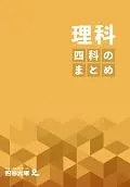 四科のまとめ 理科 解答付き 最新版 四谷大塚 ボールペン付き