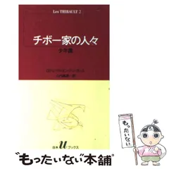 チボー家の人々〈第1卷〉 (1958年) Amazon.co.jp: チボー家の人々 第1巻～第5巻（5冊セット