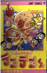 花さか天使テンテンくん 2 神様とご対面の巻 (ジャンプコミックス) 小栗 かずまた