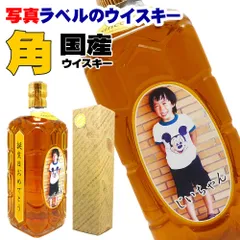 ウイスキー 名入れ 還暦 【 名前入り 写真 ラベル SUNTORY 角瓶 700ml 】 還暦祝い 赤 祝い 酒 古希 お祝い 男性 退職祝い 退職 餞別 お酒 父 父親 お父さん 喜寿 米寿 傘寿 新築祝い 開店祝い 誕生日 記念日 ギフト プレゼントのサムネイル