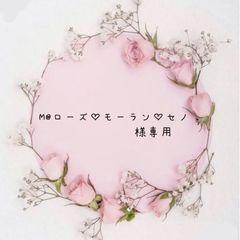 M@ローズ♡モーラン♡セノ様専用