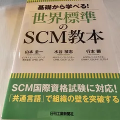 基礎から学べる!世界標準のSCM教本 - メルカリ