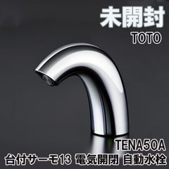 TENA50A 台付サーモ13 電気開閉、自動水栓、洗面 TOTO 【未開封】 ■K0039554